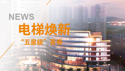 珠海歷史地標(biāo)電梯煥新記：永大電梯的&ldquo;五星級&rdquo;答卷