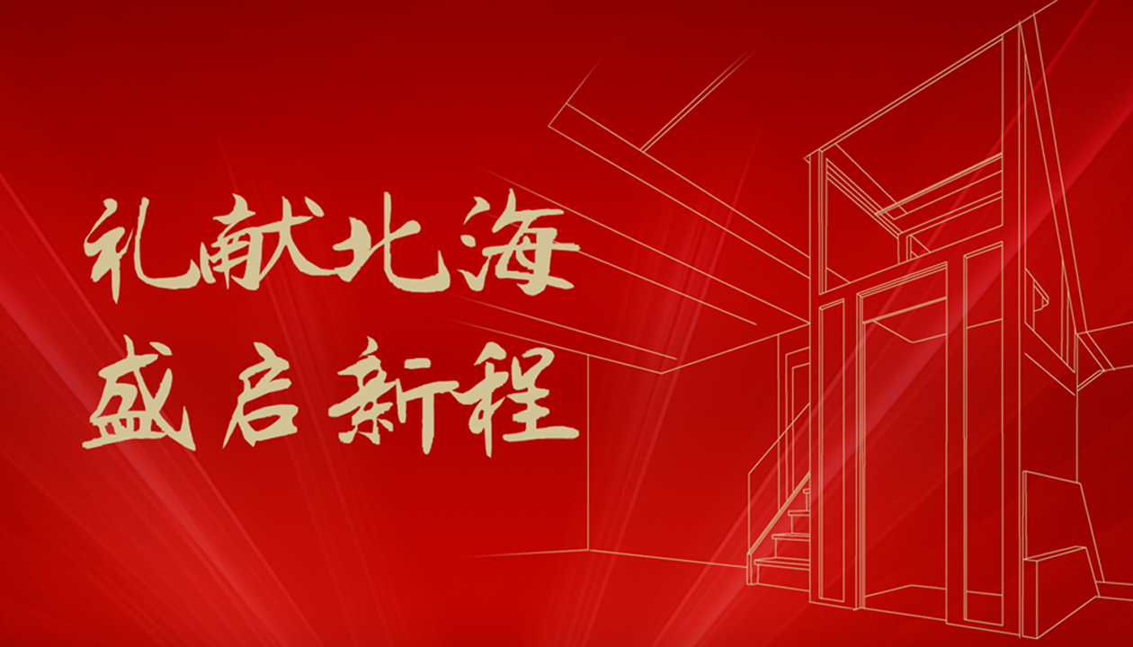 臻致生活，觸手可及｜永大家用電梯北海體驗(yàn)中心誠(chéng)邀品鑒